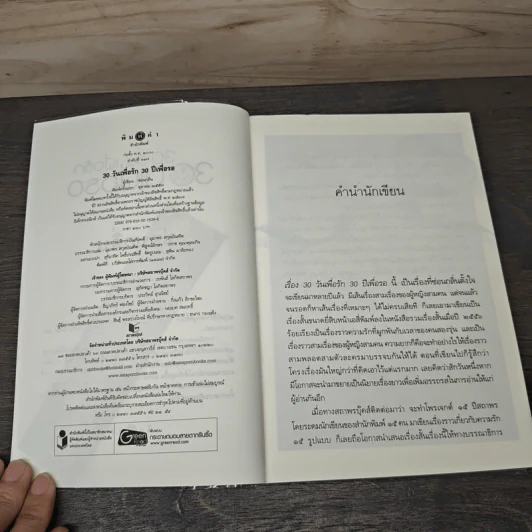 30 วันเพื่อรัก 30 ปีเพื่อรอ - ซ่อนกลิ่น รูปที่ 6