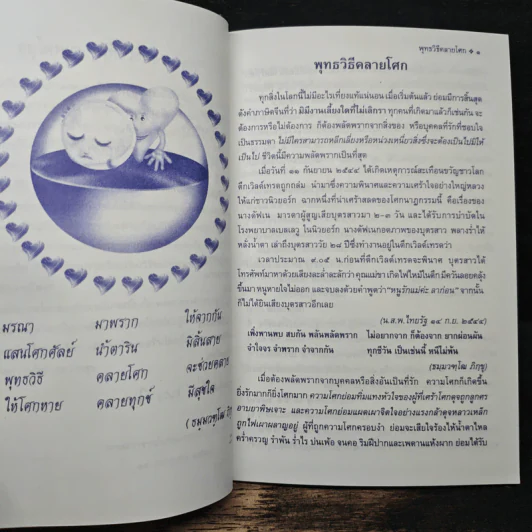 พุทธวิธีคลายโศก - ธมมวฑโฒ ภิกขุ รูปที่ 9