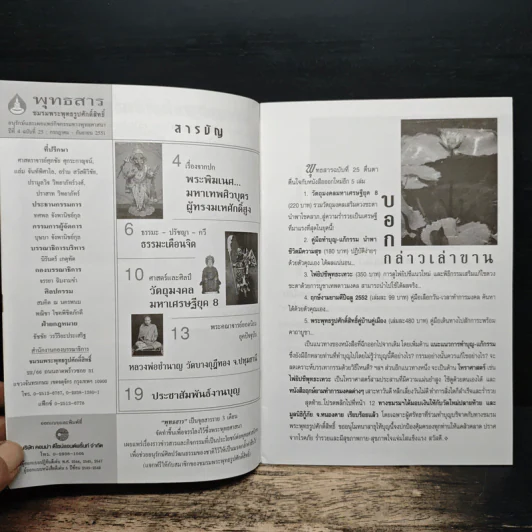 พุทธสาร ปีที่ 4 ฉบับที่ 25 ก.ค.-ก.ย.2551 รูปที่ 6