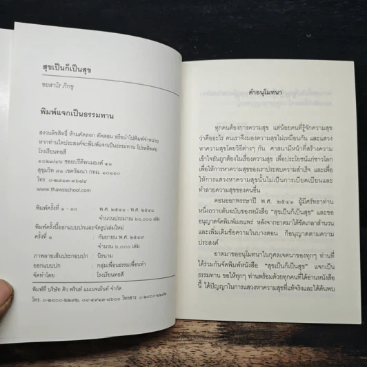 สุขเป็น ก็เป็นสุข - ชยสาโร ภิกขุ รูปที่ 6