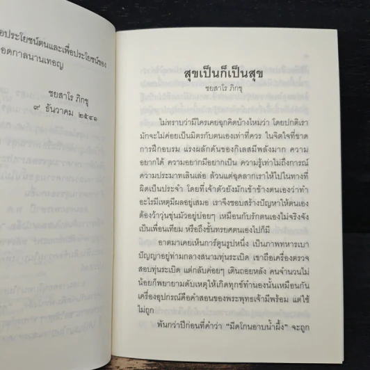 สุขเป็น ก็เป็นสุข - ชยสาโร ภิกขุ รูปที่ 7