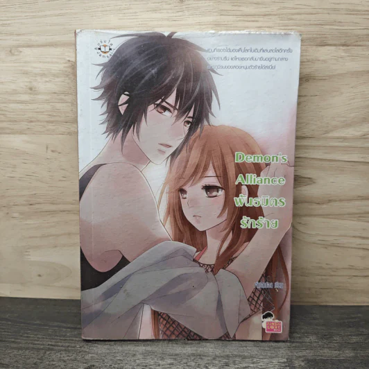 Demons Alliance พันธมิตรรักร้าย - เจ้าปลาน้อย รูปที่ 1
