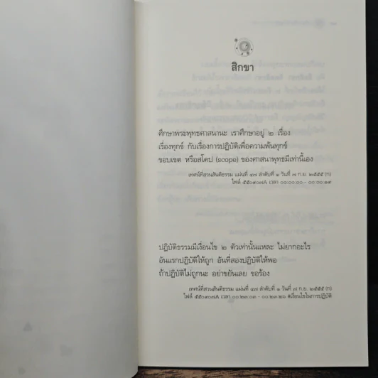 นับหนึ่งถึงสูญ - หลวงพ่อปราโมทย์ ปาโมชฺโช รูปที่ 8