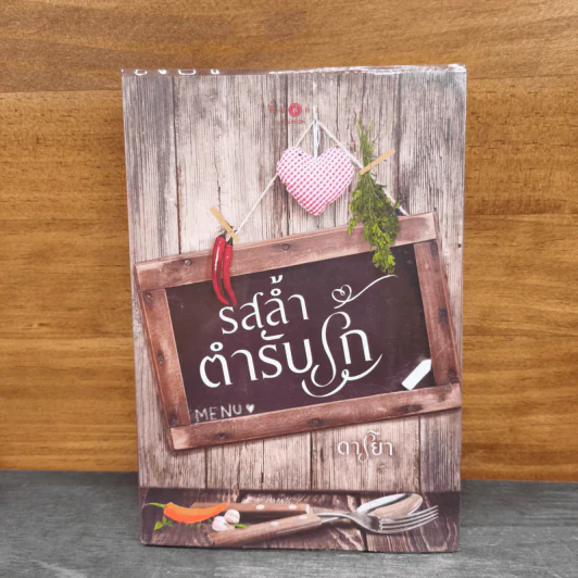 รสล้ำตำรับรัก - ดาริยา รูปที่ 1