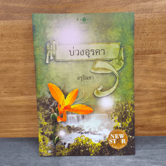 บ่วงอุรคา - อรุโณชา รูปที่ 1