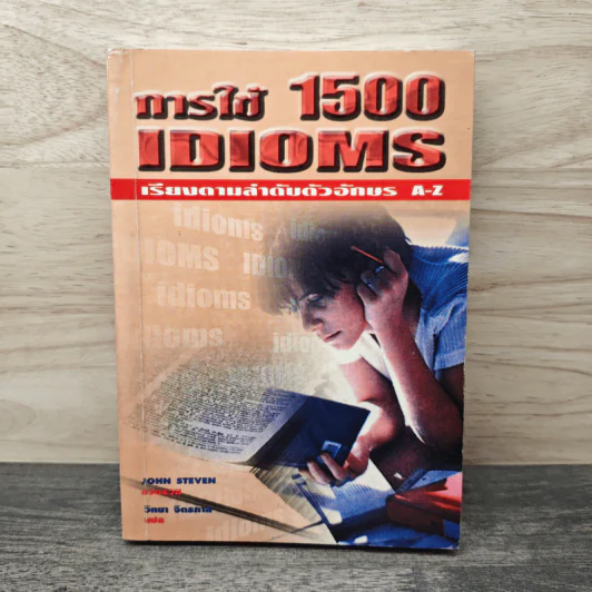 การใช้ 1500 Idioms เรียงตามลำดับตัวอักษร A-Z - John Steven รูปที่ 1
