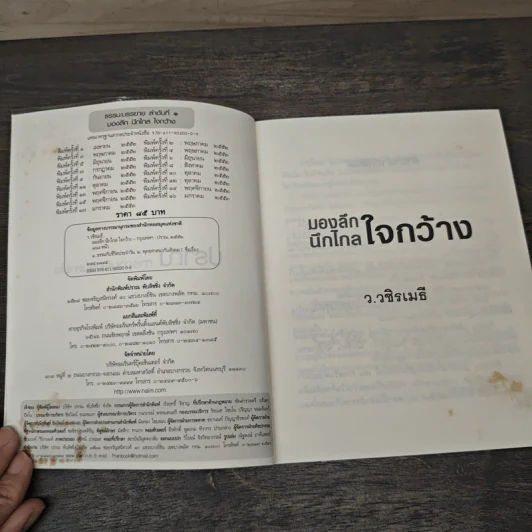 มองลึก นึกไกล ใจกว้าง - ว.วชิรเมธี รูปที่ 6