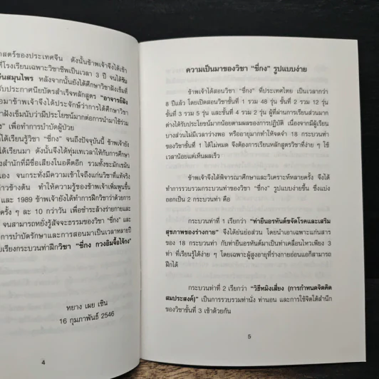 วิชา"ชี่กง”รูปแบบง่าย - อาจารย์หยาง เผย เซิน รูปที่ 8