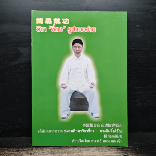 วิชา"ชี่กง”รูปแบบง่าย - อาจารย์หยาง เผย เซิน รูปที่ 1