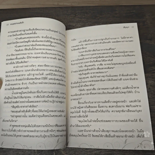 ทะเลทรายแห่งรัก - ธัญญา รูปที่ 7
