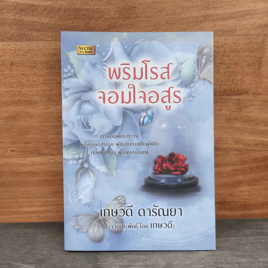พริมโรสจอมใจอสูร - เกษวดี ดารัณยา รูปที่ 1