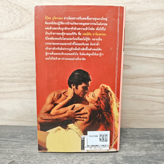 เจ้าสาวกำมะลอ - พิศลดา รูปที่ 5