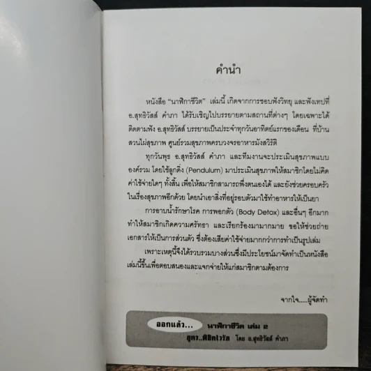 นาฬิกาชีวิต Biological Clock เล่ม 1 - อ.นวลฉวี ทรรพนันทน์ รูปที่ 6