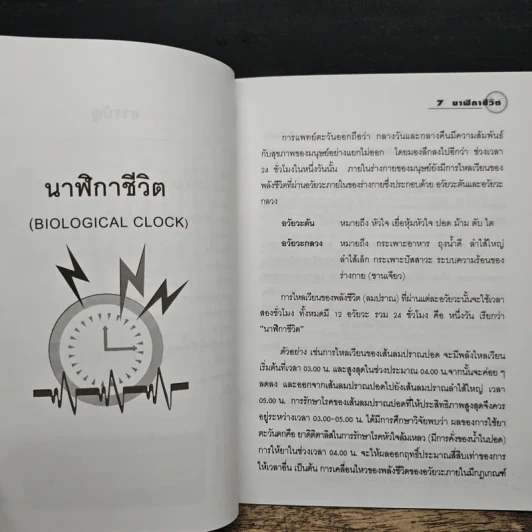 นาฬิกาชีวิต Biological Clock เล่ม 1 - อ.นวลฉวี ทรรพนันทน์ รูปที่ 8