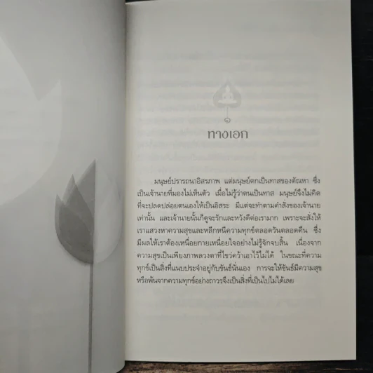 ทางเอกและทางผิดที่ติดตาย - พระปราโมทย์ ปาโมชโช รูปที่ 8