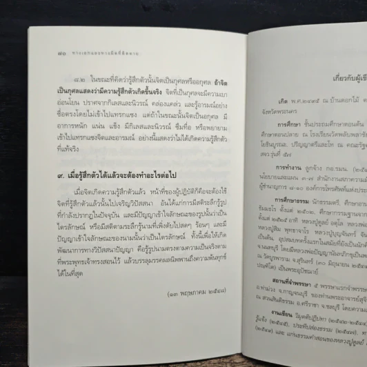 ทางเอกและทางผิดที่ติดตาย - พระปราโมทย์ ปาโมชโช รูปที่ 9