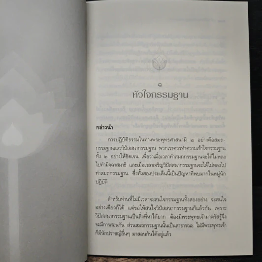หัวใจกรรมฐาน - พระปราโมทย์ ปาโมชฺโช รูปที่ 8