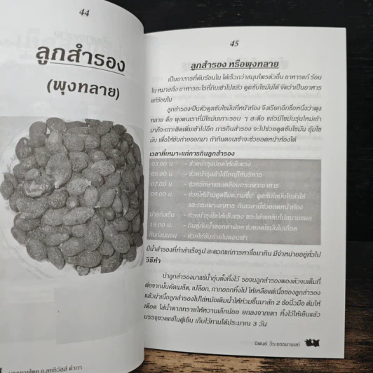 กินเป็น ลืมป่วย ล้างสารพิษในร่างกาย - อ.สุทธิวัสส์ คำภา รูปที่ 9