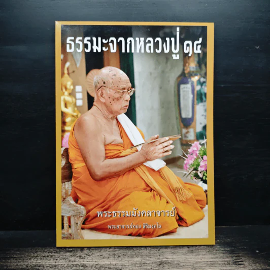 ธรรมะจากหลวงปู่ 14 - พระธรรมมังคลาจารย์ (พระอาจารย์ทอง สิริมงคโล) รูปที่ 1