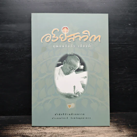 อริยสาวิกา - คุณแม่ชีแก้ว เสียงล้ำ รูปที่ 1