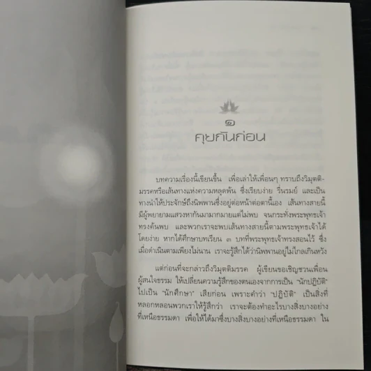 วิมุตติมรรค - พระปราโมทย์ ปาโมชโช รูปที่ 9