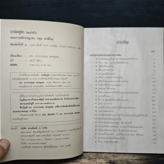 ฐานิยปูชา 2556 - พระราชสังวรญาณ (พุธ ฐานิโย) รูปที่ 6