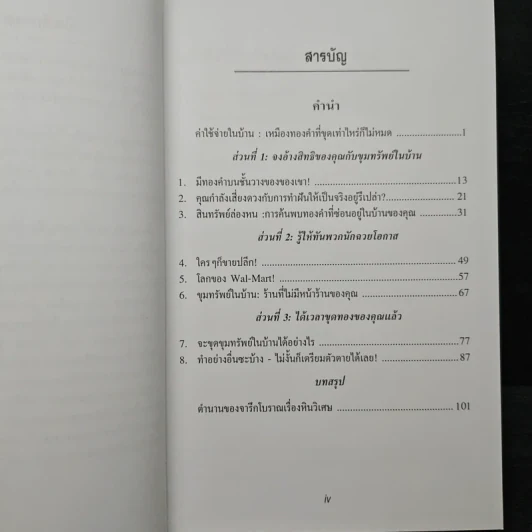 ขุมทรัพย์ในบ้าน - ดร. สตีฟ ไพร์ซ รูปที่ 7