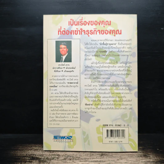 คุณค่าของโอกาส The Price of Opportunity - ดร. บิลล์ เควน รูปที่ 2