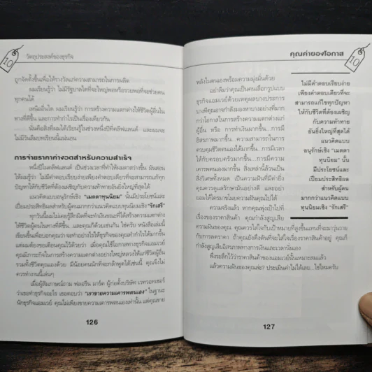 คุณค่าของโอกาส The Price of Opportunity - ดร. บิลล์ เควน รูปที่ 10