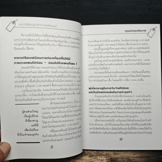คุณค่าของโอกาส The Price of Opportunity - ดร. บิลล์ เควน รูปที่ 8