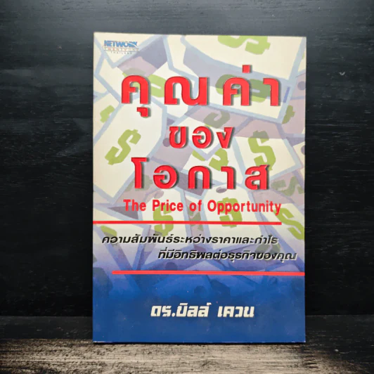 คุณค่าของโอกาส The Price of Opportunity - ดร. บิลล์ เควน รูปที่ 1