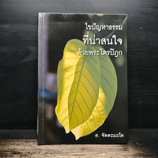 ไขปัญหาธรรมที่น่าสนใจด้วยพระไตรปิฎก - ส.จัตตะมะโล รูปที่ 1