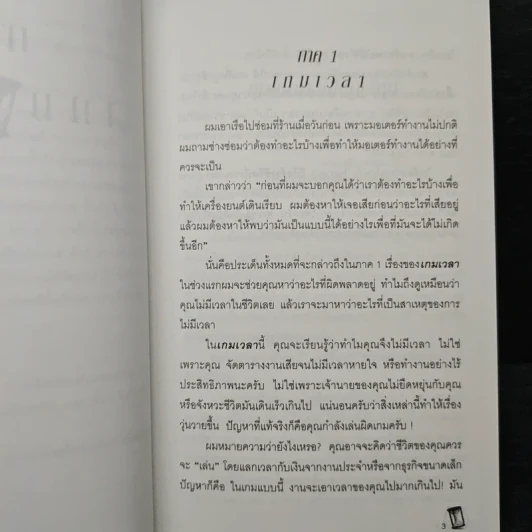 สำเร็จมากขึ้น...ใช้เวลาน้อยลง - ดร. บิลล์ เควน รูปที่ 8
