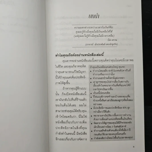 สำเร็จมากขึ้น...ใช้เวลาน้อยลง - ดร. บิลล์ เควน รูปที่ 7
