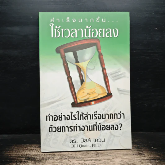 สำเร็จมากขึ้น...ใช้เวลาน้อยลง - ดร. บิลล์ เควน รูปที่ 1