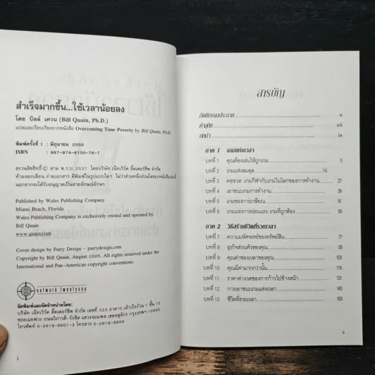 สำเร็จมากขึ้น...ใช้เวลาน้อยลง - ดร. บิลล์ เควน รูปที่ 6