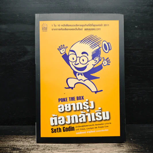 อยากรุ่งต้องกล้าเริ่ม - เซธ โกดิน, ณงลักษณ์ จารุวัฒน์ รูปที่ 1