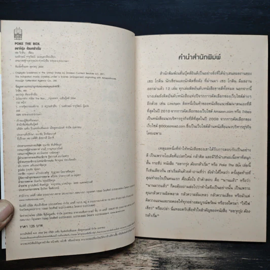 อยากรุ่งต้องกล้าเริ่ม - เซธ โกดิน, ณงลักษณ์ จารุวัฒน์ รูปที่ 6