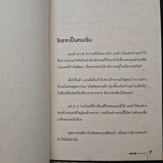 อยากรุ่งต้องกล้าเริ่ม - เซธ โกดิน, ณงลักษณ์ จารุวัฒน์ รูปที่ 7