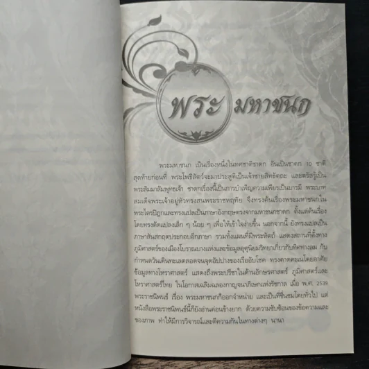 ตามรอยพระราชนิพนธ์พระมหาชนก - สมยศ ศุภกิจไพบูลย์ รูปที่ 9