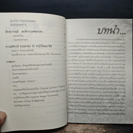 ตามรอยพระราชนิพนธ์พระมหาชนก - สมยศ ศุภกิจไพบูลย์ รูปที่ 8