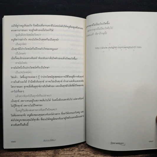 วิสัชนา ฉบับ รู้คุณ แทนคุณ - ดังตฤณ รูปที่ 9