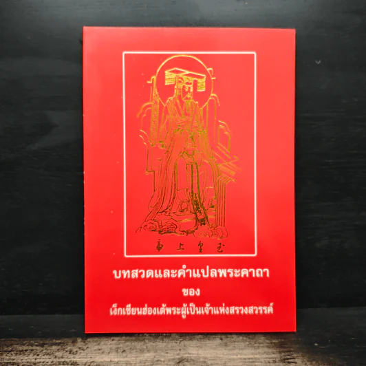 บทสวดและคำแปลพระคาถา - เง็กเซียนฮ่องเต้พระผู้เป็นเจ้าแห่งสรวงสวรรค์ รูปที่ 1
