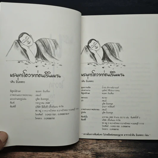 พระพุทธโอวาท ก่อนปรินิพพาน - วศิน อินทสระ รูปที่ 6