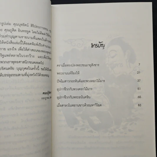 พระพุทธโอวาท ก่อนปรินิพพาน - วศิน อินทสระ รูปที่ 7