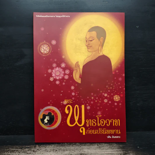 พระพุทธโอวาท ก่อนปรินิพพาน - วศิน อินทสระ รูปที่ 1