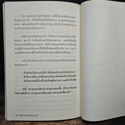 พระพุทธโอวาท ก่อนปรินิพพาน - วศิน อินทสระ รูปที่ 9