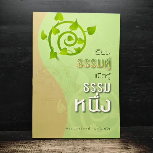 เรียนธรรมคู่เพื่อรู้ธรรมหนึ่ง - พระปราโมทย์ ปาโมชโช รูปที่ 1