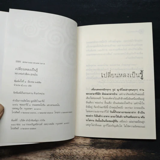 เปลี่ยนหลงเป็นรู้ - หลวงพ่อคำเขียน สุวณฺโณ รูปที่ 6