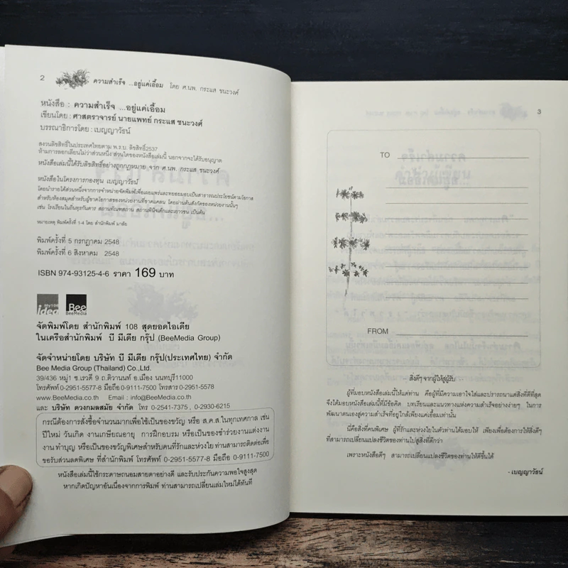 ความสำเร็จ...อยู่แค่เอื้อม - ดร.นพ.กระแส ชนะวงศ์ รูปที่ 6